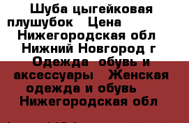 Шуба цыгейковая плушубок › Цена ­ 10 000 - Нижегородская обл., Нижний Новгород г. Одежда, обувь и аксессуары » Женская одежда и обувь   . Нижегородская обл.